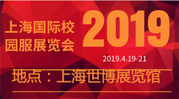2019上海*校服园服展览会