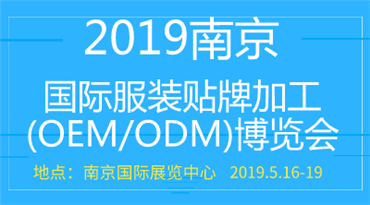 2019南京*服装贴牌加工(OEM/ODM)博览会
