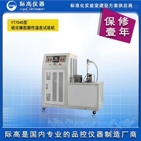 硫化橡胶脆性温度试验机