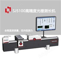 SJ5100光栅测尺寸设备